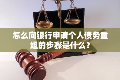 开封怎么向银行申请个人债务重组的步骤是什么？